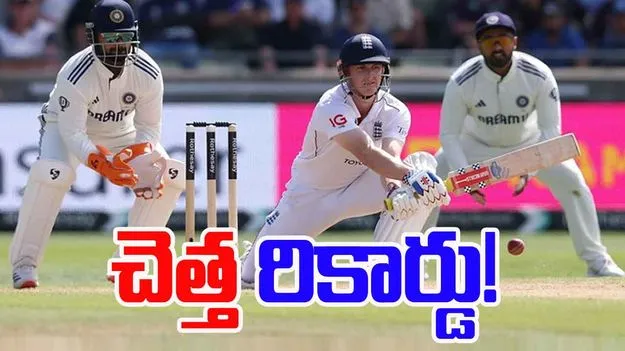 England Worst Record: ఇంగ్లండ్ చెత్త రికార్డు.. టీమిండియాతో పెట్టుకుంటే ఇట్లుంటది!