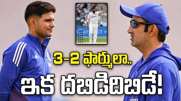 IND vs ENG: టీమిండియా తిరుగులేని స్కెచ్.. త్రీ-టూ ఫార్ములాతో బరిలోకి!