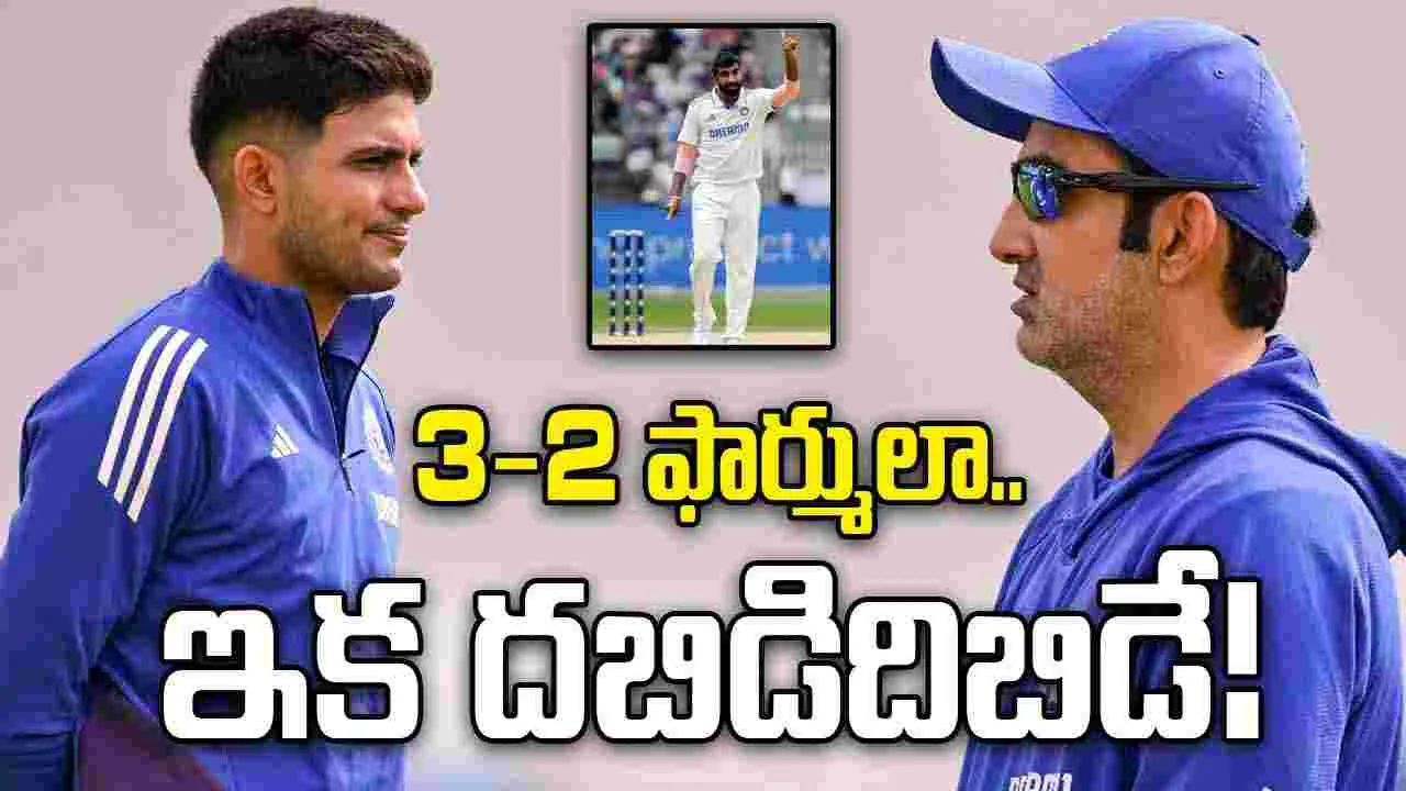 IND vs ENG: టీమిండియా తిరుగులేని స్కెచ్.. త్రీ-టూ ఫార్ములాతో బరిలోకి!