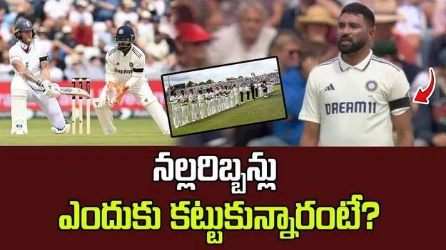 IND vs ENG: నల్లరిబ్బన్లతో బరిలోకి దిగిన ఇండో-ఇంగ్లండ్.. కారణం ఇదే!