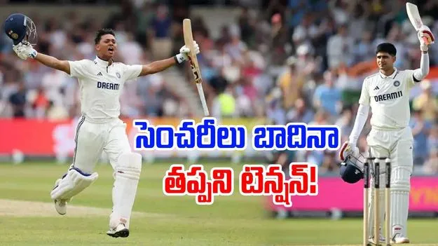 Jaiswal-Gill: జైస్వాల్-గిల్ సెంచరీలు.. అయినా టీమిండియాలో టెన్షన్! కారణం ఇదే..