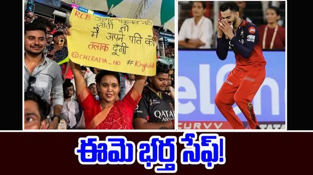 IPL 2025: ఆర్సీబీ గెలుపు.. ఈ మహిళ భర్త సేఫ్..