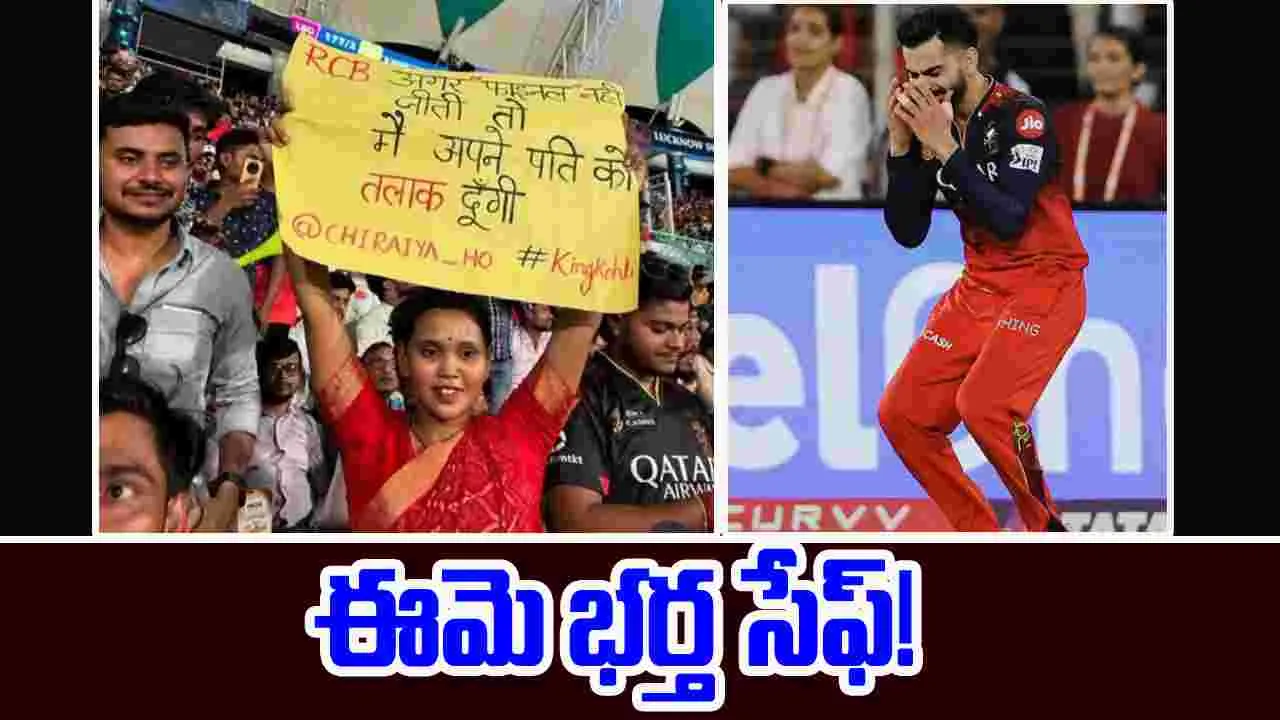 IPL 2025: ఆర్సీబీ గెలుపు.. ఈ మహిళ భర్త సేఫ్..