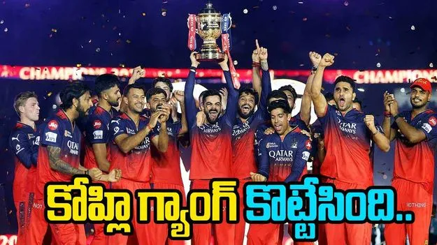 RCB: కోహ్లి గ్యాంగ్ కొట్టేసింది..