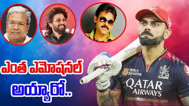 IPL 2025: కర్ణాటక సీఎం టు రణ్‌వీర్ సింగ్.. ఆర్సీబీ విజయంపై ప్రముఖులు ఏమన్నారంటే..