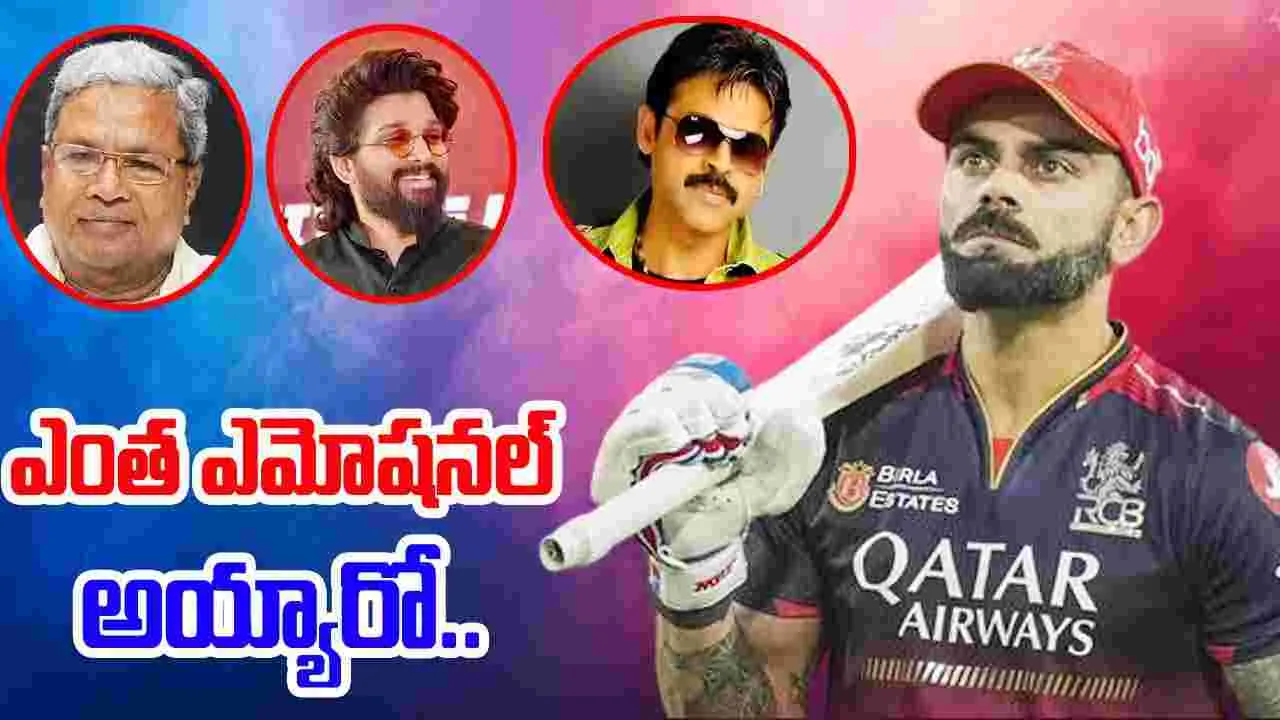 IPL 2025: కర్ణాటక సీఎం టు రణ్‌వీర్ సింగ్.. ఆర్సీబీ విజయంపై ప్రముఖులు ఏమన్నారంటే..