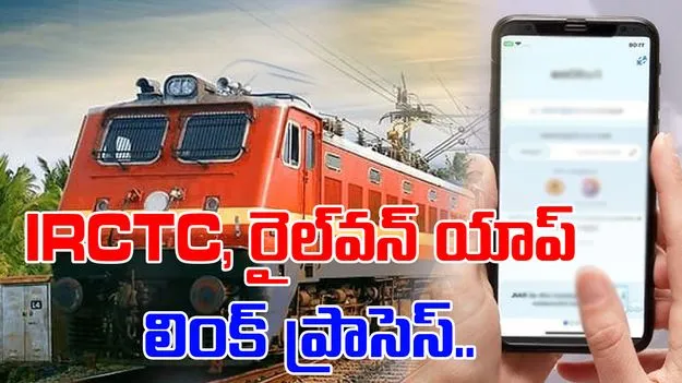 IRCTC to RailOne: మీ IRCTC ఖాతాను రైల్వన్ యాప్తో ఇలా ఈజీగా లింక్ చేయండి.. స్టెప్ బై స్టెప్ ప్రాసెస్
