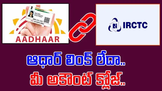 IRCTC Aadhaar link: ఐఆర్సీటిసీ అలర్ట్.. ఆధార్తో అనుసంధానించని ఖాతాలు త్వరలో బంద్..
