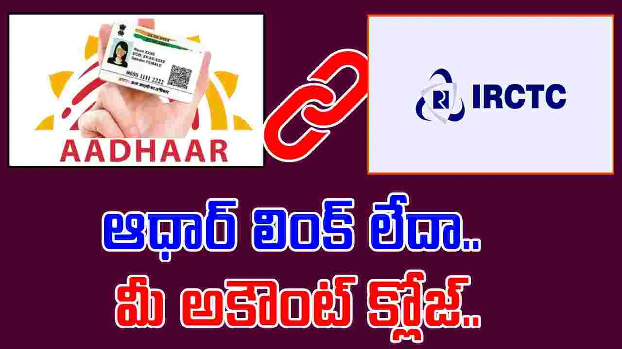 IRCTC Aadhaar link: ఐఆర్‌సీటిసీ అలర్ట్.. ఆధార్‌తో అనుసంధానించని ఖాతాలు త్వరలో బంద్..