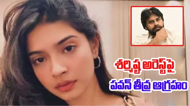Pawan Kalyan-Sharmishtha: శర్మిష్ట అరెస్ట్పై పవన్ తీవ్ర ఆగ్రహం.. 'ఐ స్టాండ్ విత్ శర్మిష్ట' అంటూ హ్యాష్ ట్యాగ్ పోస్ట్