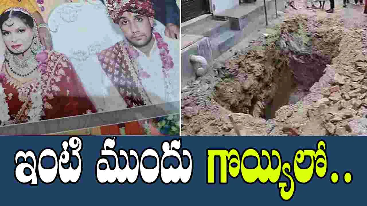 2 నెలలుగా కనిపించని మహిళ.. ఇంటి ముందు గొయ్యి తవ్వి చూస్తే..