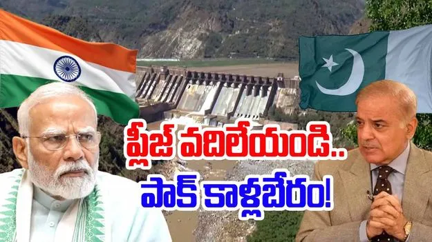 Pakistan: కాళ్లబేరానికి పాకిస్థాన్.. దేహీ అంటూ భారత్కు లేఖలు!