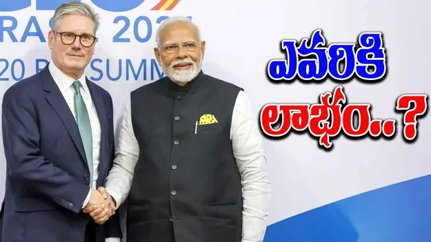 India-UK Free Trade Agreement: ఇండియా-యూకే స్వేచ్ఛా వాణిజ్య ఒప్పందం.. ఎవరికి లాభం?