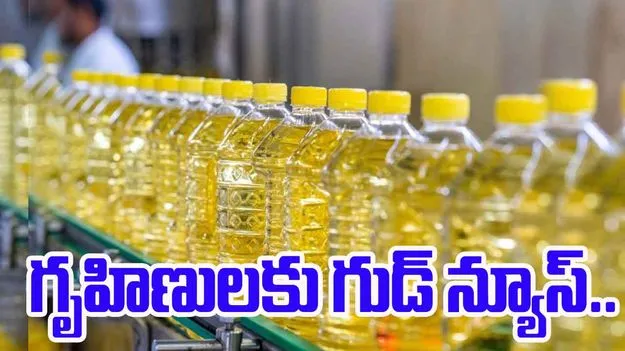 Edible Oil Prices: కేంద్రం కీలక నిర్ణయం.. తగ్గనున్న వంటనూనెల ధరలు