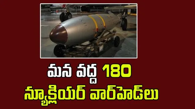 India Warheads: పాక్ కంటే భారత్‌లోనే ఎక్కువ వార్‌హెడ్‌లు