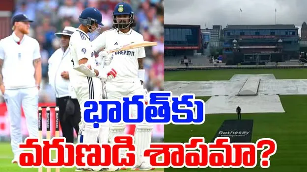India vs England: భారత చివరి టెస్ట్ మ్యాచ్కు వర్షం అంతరాయం.. మనకు లాభమా, నష్టమా..