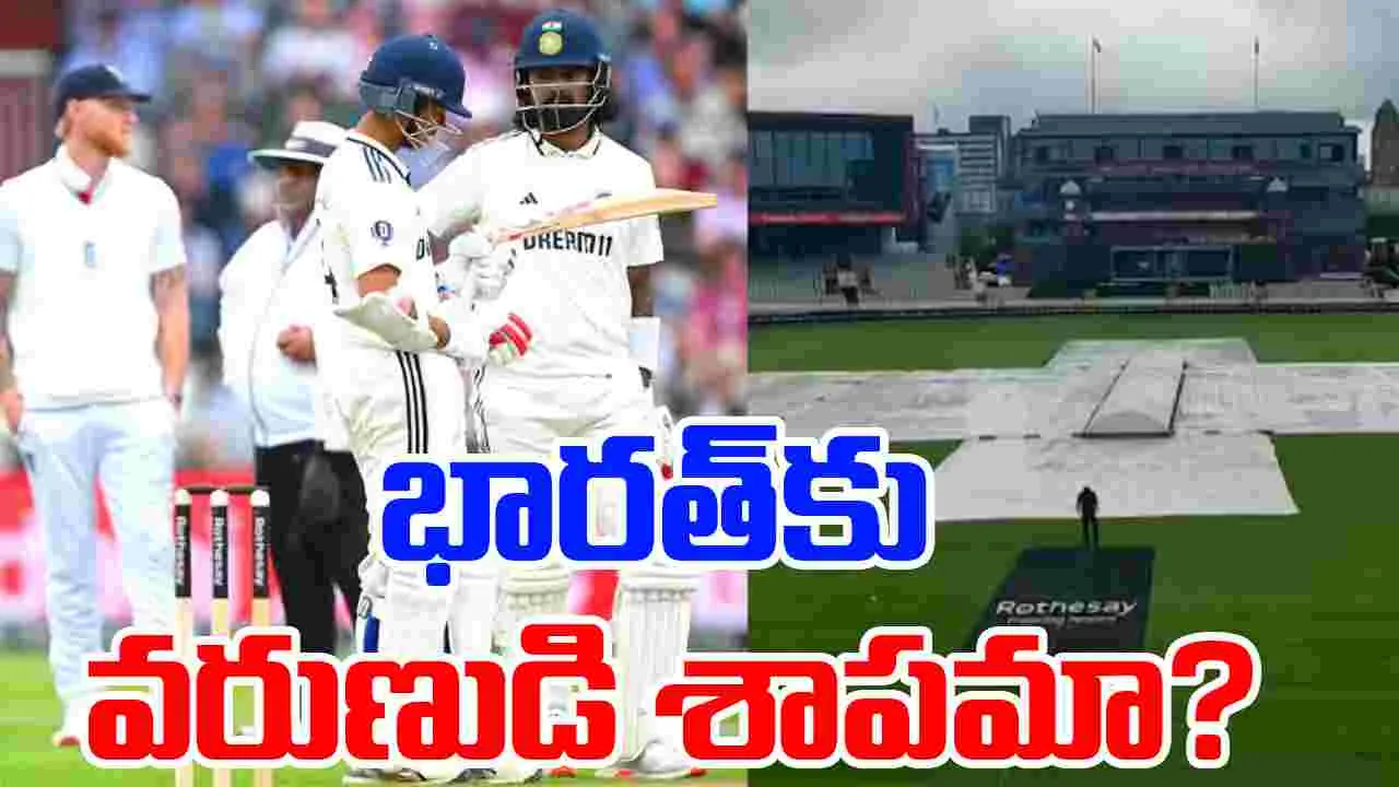 India vs England: భారత చివరి టెస్ట్ మ్యాచ్‌కు వర్షం అంతరాయం.. మనకు లాభమా, నష్టమా..