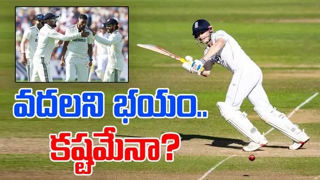 IND vs ENG: చేతుల్లోకి మ్యాచ్.. అయినా వదలని భయం.. కారణం ఇదే..!