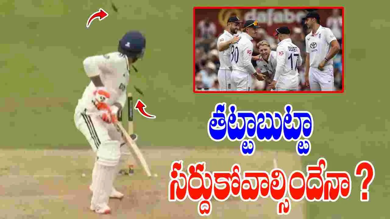 India vs England: 41 పరుగుల గ్యాప్‌లో 7 వికెట్లు.. ఇలాగైతే తట్టాబుట్టా సర్దుకోవాల్సిందే!