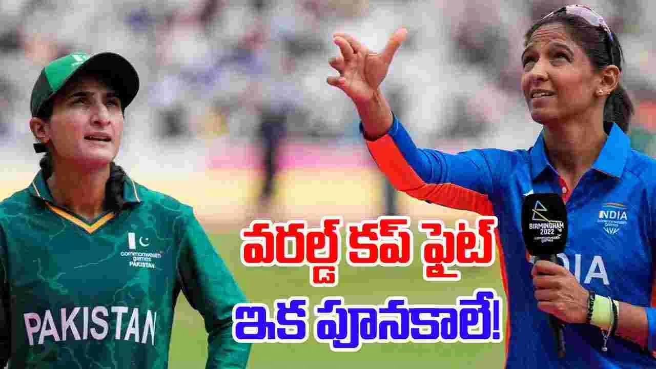 IND vs PAK: ఆ రోజునే ఇండో-పాక్ ఫైట్.. ఫ్యాన్స్‌కు పూనకాలే!