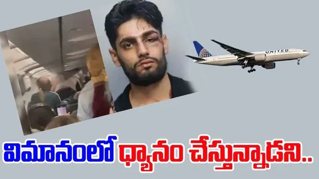 Frontier Airlines Brawl: విమానంలో ధ్యానం తెచ్చిన గొడవ.. జైలుకు భారతీయ యువకుడు..
