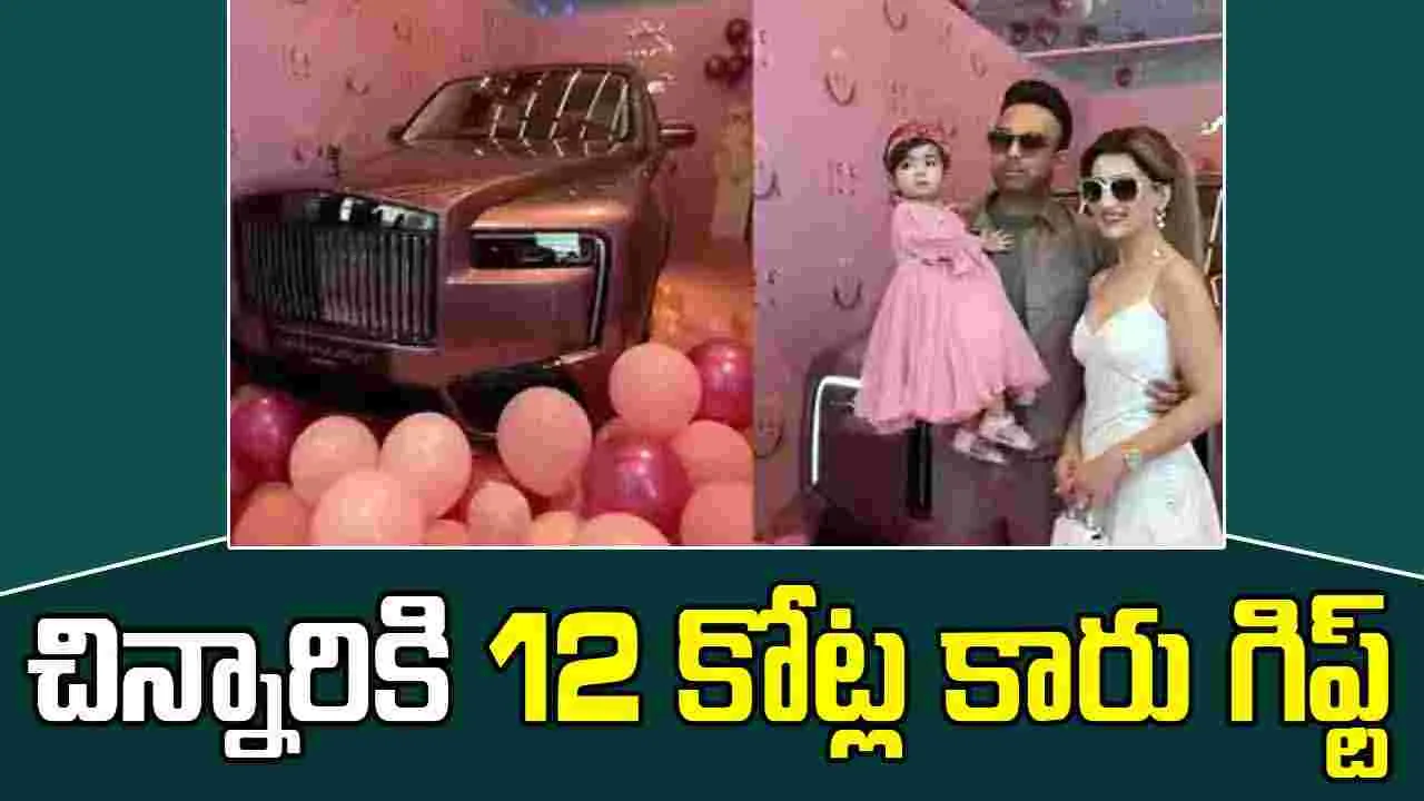 Pink Rolls Royce: సంవత్సరం పాపకు 12 కోట్ల కారు గిఫ్ట్ ఇచ్చిన తండ్రి.. 