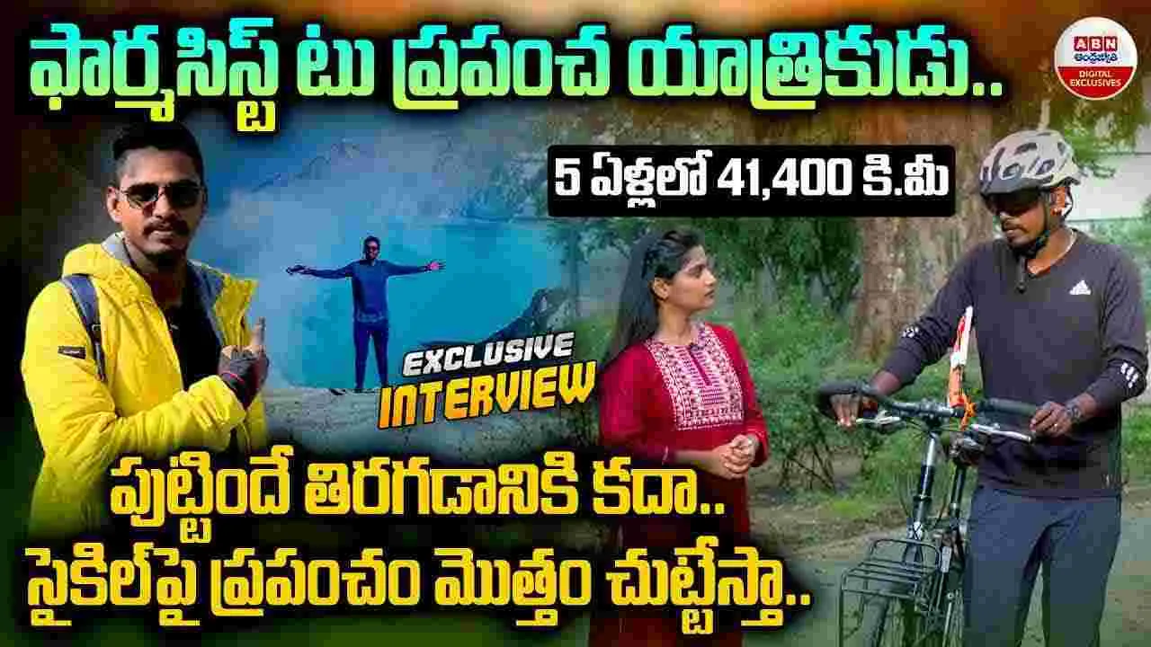 World Traveler Ranjith: సైకిల్‌పై సాహసం...  ప్రపంచాన్ని చుట్టివచ్చిన తెలంగాణ యువకుడు