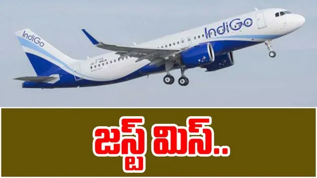 Indigo Flight:  ఇండిగో విమానానికి తప్పిన పెను ప్రమాదం