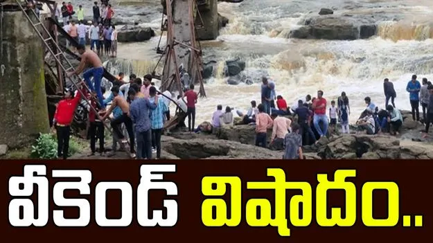 Indrayani River Bridge: నదిపై వంతెన కూలి ఇద్దరు మృతి, పలువురి గల్లంతు
