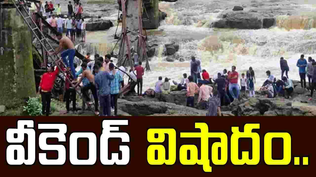 Indrayani River Bridge: నదిపై వంతెన కూలి ఇద్దరు మృతి, పలువురి గల్లంతు