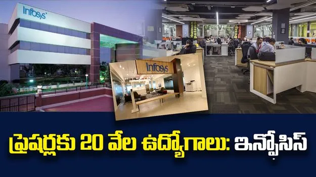 Infosys Jobs: ఫ్రెషర్లకు 20 వేల ఉద్యోగాలు: ఇన్ఫోసిస్