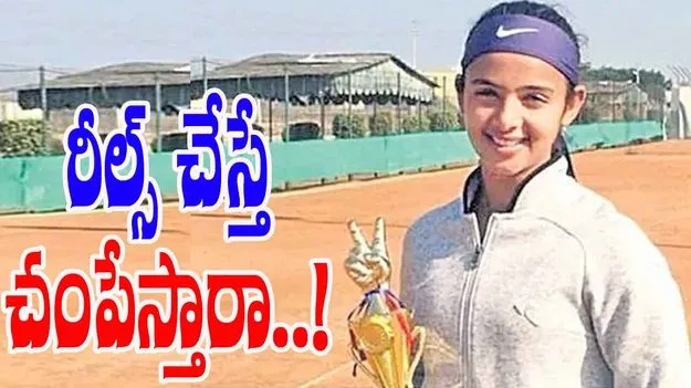 Instagram Reels: ఇన్స్టా రీల్స్ చేస్తోందని టెన్నిస్ క్రీడాకారిణిని కాల్చి చంపిన తండ్రి