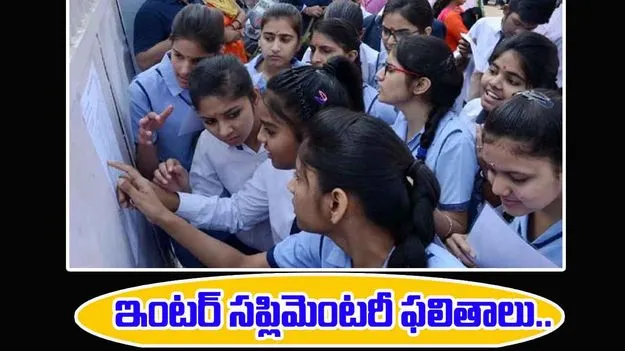 Results: తెలంగాణ ఇంటర్ సప్లిమెంటరీ ఫలితాలు విడుదల