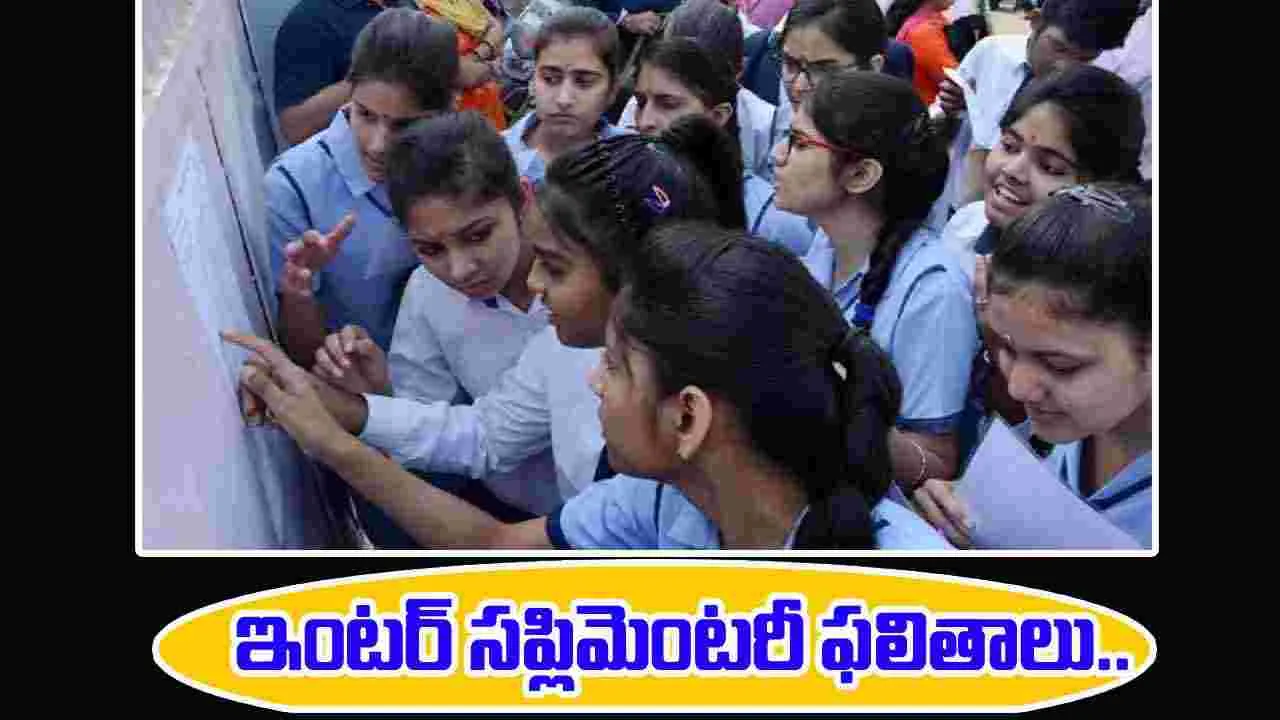 Results: తెలంగాణ ఇంటర్‌ సప్లిమెంటరీ ఫలితాలు విడుదల