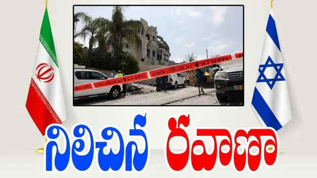 Iran Israel Conflict: ఇరాన్-ఇజ్రాయెల్ సంఘర్షణ.. స్తంభించిన రవాణా, జనాల తంటాలు..