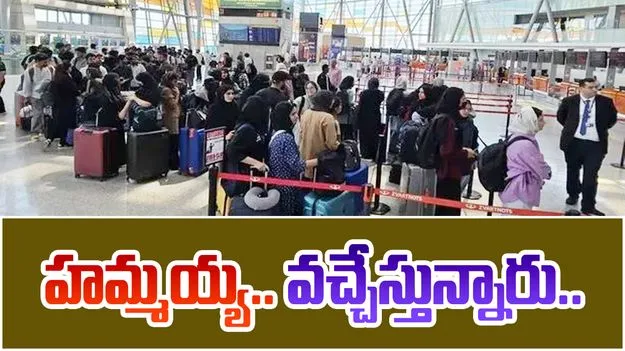Indian students return: ఎయిర్‌స్పేస్ తెరిచిన ఇరాన్.. ఢిల్లీకి రానున్న 1,000 మంది భారతీయ విద్యార్థులు