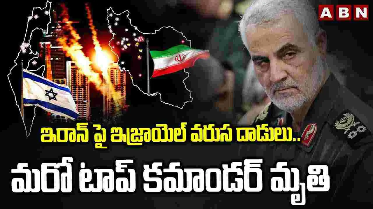 Iran vs Israel: ఇరాన్ పై ఇజ్రాయెల్ వరుస దాడులు.. మరో టాప్ కమాండర్ మృతి