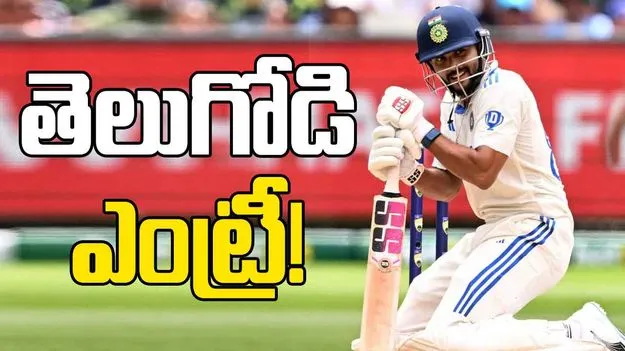Nitish Kumar Reddy: ప్లేయింగ్ 11లోకి తెలుగోడు.. టీమిండియాలో మార్పులు పక్కా..!