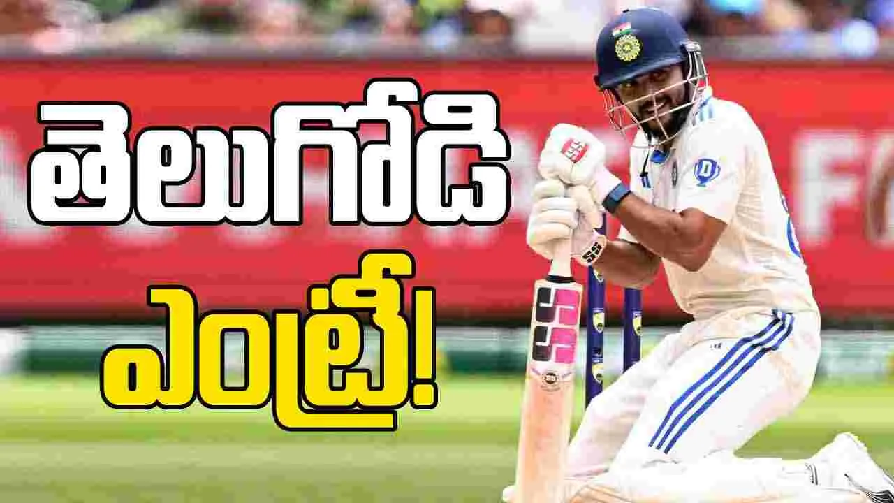 Nitish Kumar Reddy: ప్లేయింగ్ 11లోకి తెలుగోడు.. టీమిండియాలో మార్పులు పక్కా..!