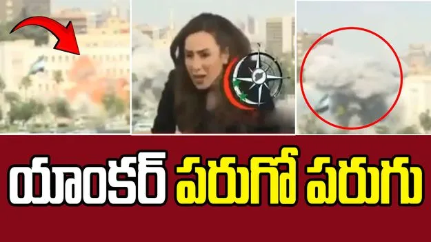 Israel Attack Syria: లైవ్లో ఉండగానే యాంకర్ పరుగో పరుగు