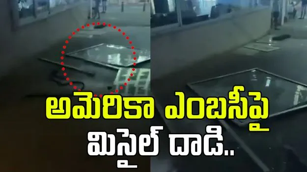 US Embasy in Israel: ఇరాన్ క్షిపణి దాడుల్లో దెబ్బతిన్న అమెరికా ఎంబసీ మూసివేత