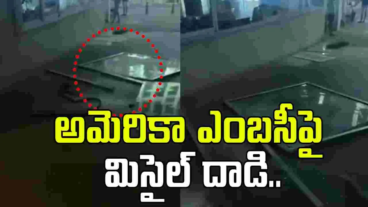 US Embasy in Israel: ఇరాన్ క్షిపణి దాడుల్లో దెబ్బతిన్న అమెరికా ఎంబసీ మూసివేత