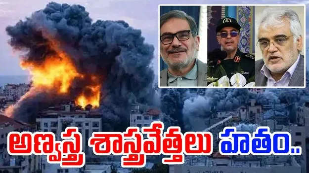 Israel-Iran: ఇజ్రాయెల్ భీకర దాడుల్లో ఆరుగురు న్యూక్లియర్ సైంటిస్టులు మృతి