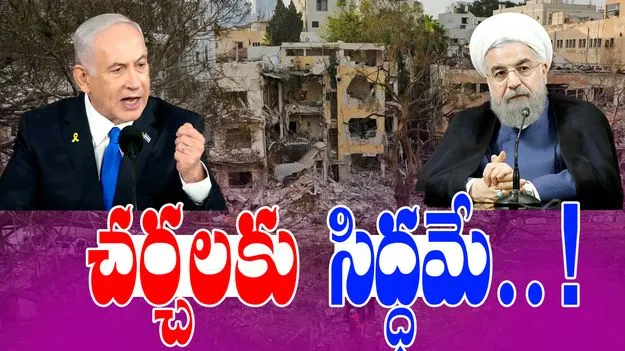 Israel-Iran Conflict: ఆ ఒక్క షరతుపై చర్చలకు సిద్ధమేనన్న టెహ్రాన్