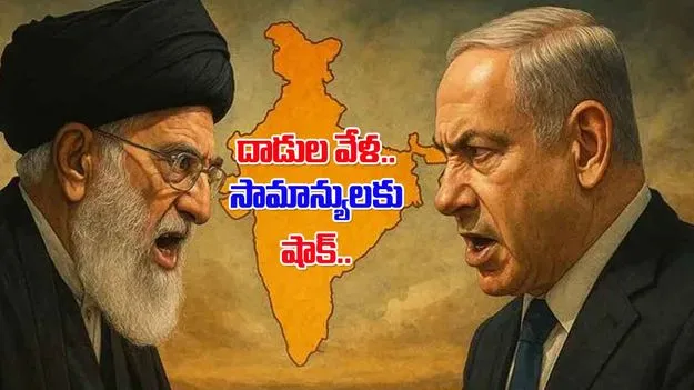 Israel-Iran conflict: ఇజ్రాయెల్-ఇరాన్ వార్తో మీ జేబుకు చిల్లు.. ఇండియాలో ఈ వస్తువులు ధరలు పెరుగుతాయ్!