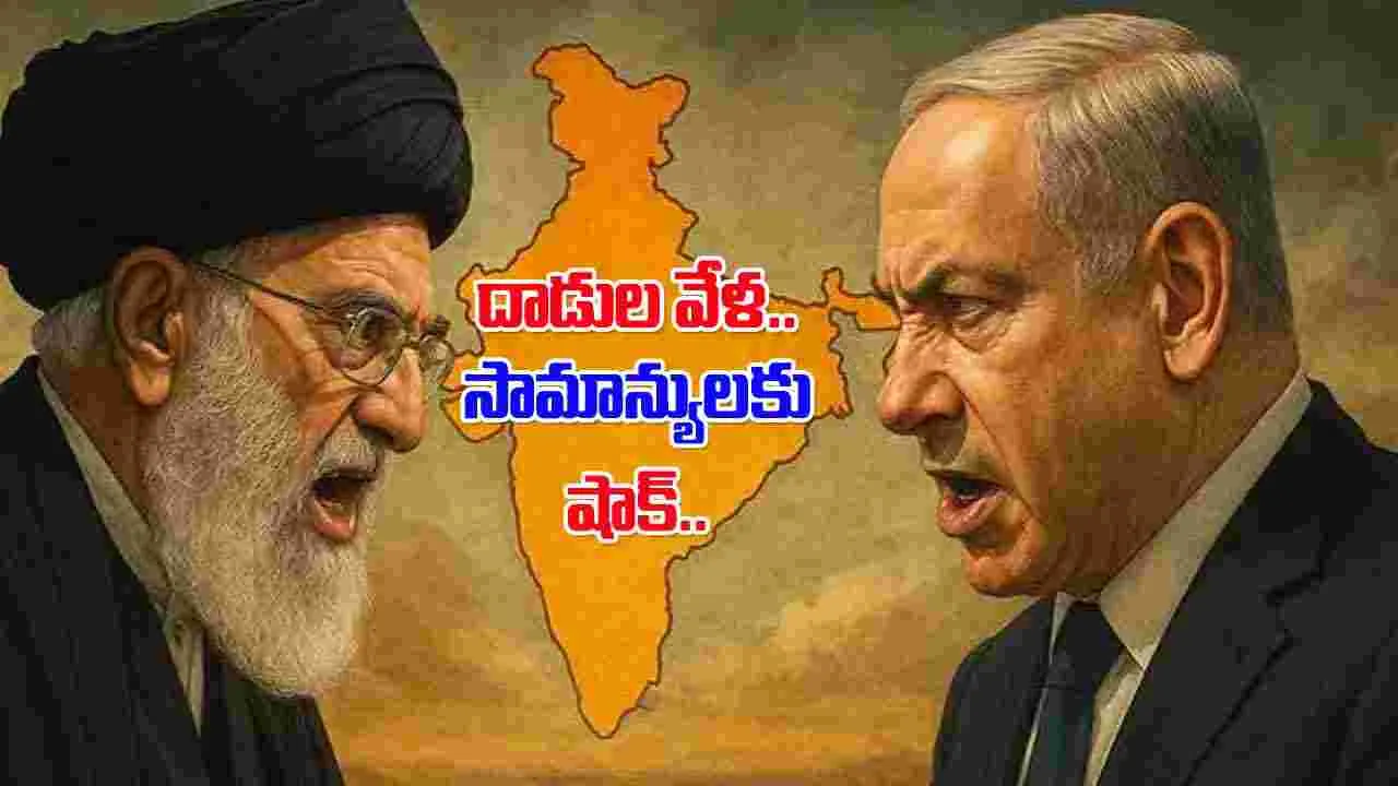 Israel-Iran conflict: ఇజ్రాయెల్-ఇరాన్ వార్‌తో మీ జేబుకు చిల్లు.. ఇండియాలో ఈ వస్తువులు ధరలు పెరుగుతాయ్!