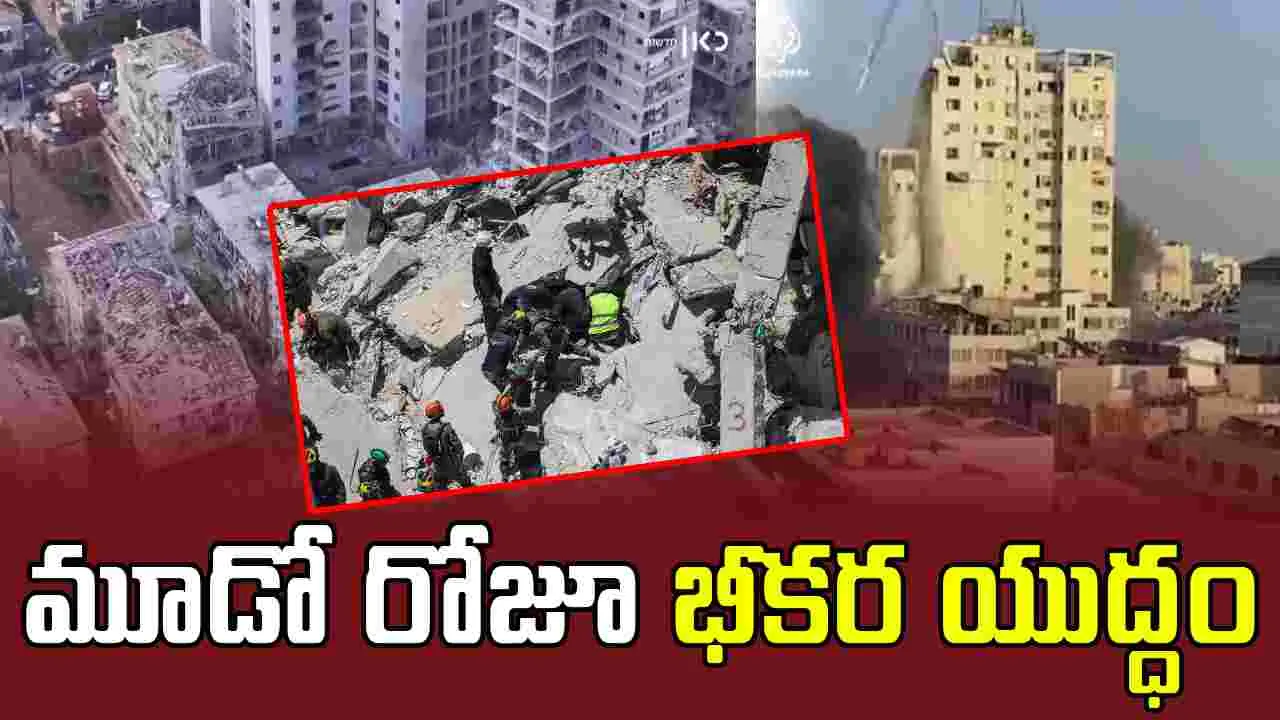 Israel-Iran conflict: మూడో రోజూ ఇరాన్ - ఇజ్రాయెల్ మధ్య భీకర దాడులు