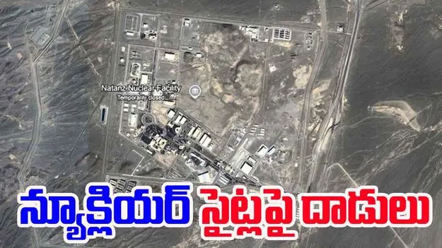 Operation Rising Lion: ఇజ్రాయెల్ ఆపరేషన్ రైజింగ్ లయన్.. ఇరాన్ న్యూక్లియర్ సైట్లపై దాడులు