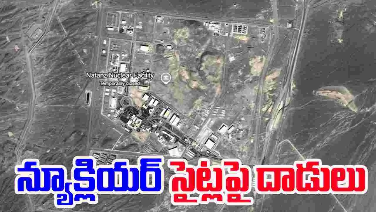 Operation Rising Lion: ఇజ్రాయెల్ ఆపరేషన్ రైజింగ్ లయన్.. ఇరాన్ న్యూక్లియర్ సైట్లపై దాడులు