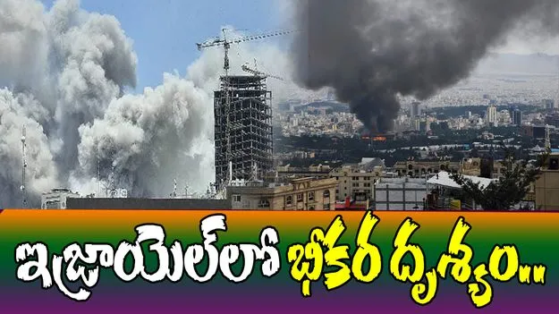 Israel Iran War: ఇజ్రాయెల్ బాంబు దాడి.. ఆకాశాన్ని అంటిన పొగ..